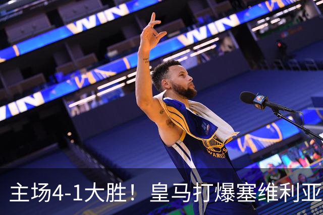 主场4-1大胜!皇马打爆塞维利亚登顶第三,西甲争冠格局彻底大乱