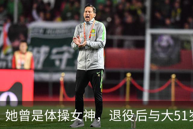 她曾是体操女神，退役后与大51岁的干爹谈恋爱，如今过成了这样