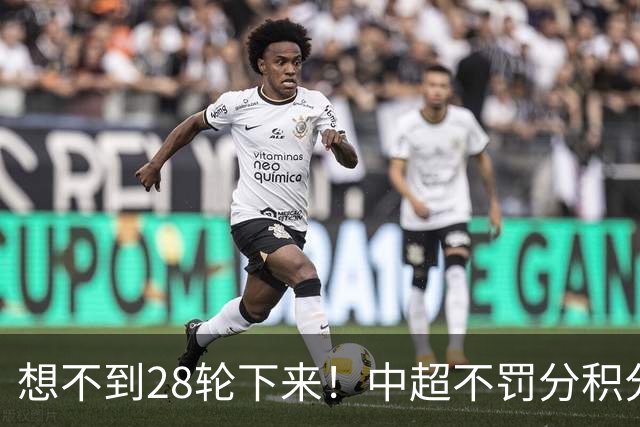 想不到28轮下来!中超不罚分积分榜 北京国安就差领头羊成都3分