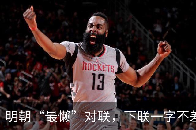 明朝“最懒”对联，下联一字不差抄上联，却是流传千古的经典绝对