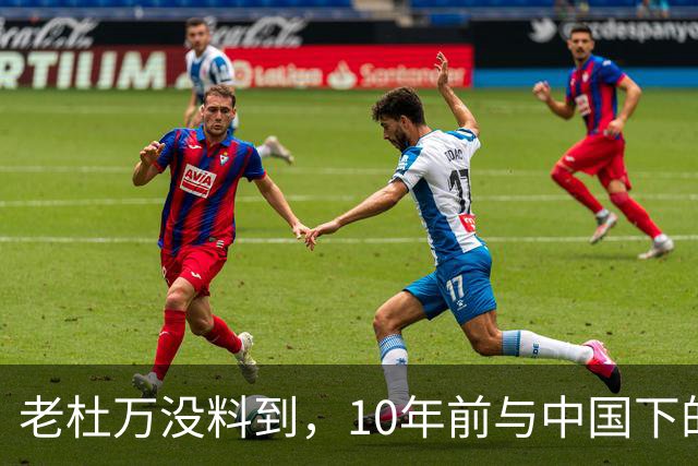 老杜万没料到，10年前与中国下的一步棋，或成莎拉绝地翻盘的底牌