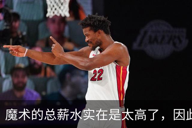 魔术的总薪水实在是太高了,因此他们无法与后场新星立刻续约?